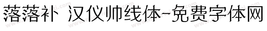 落落补 汉仪帅线体字体转换